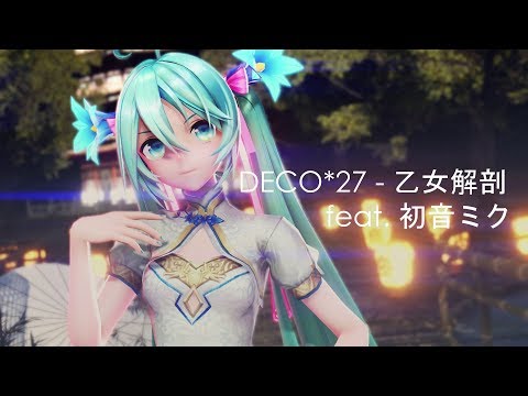 DECO*27 - 乙女解剖 feat. 初音ミク MMD