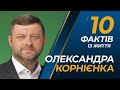 10 фактів із життя Олександра Корнієнка І Сергій Руденко