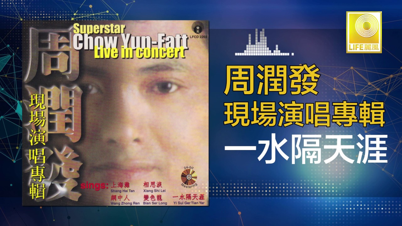 周 潤發 (現場演唱專輯) Live in concert 周 潤發 (現場演唱專輯) Live in concert