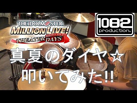 【ドラム#52】 真夏のダイヤ☆ アイドルマスターミリオンライブシアターデイズ BRIGHT DIAMOND 叩いてみた 1082プロダクション