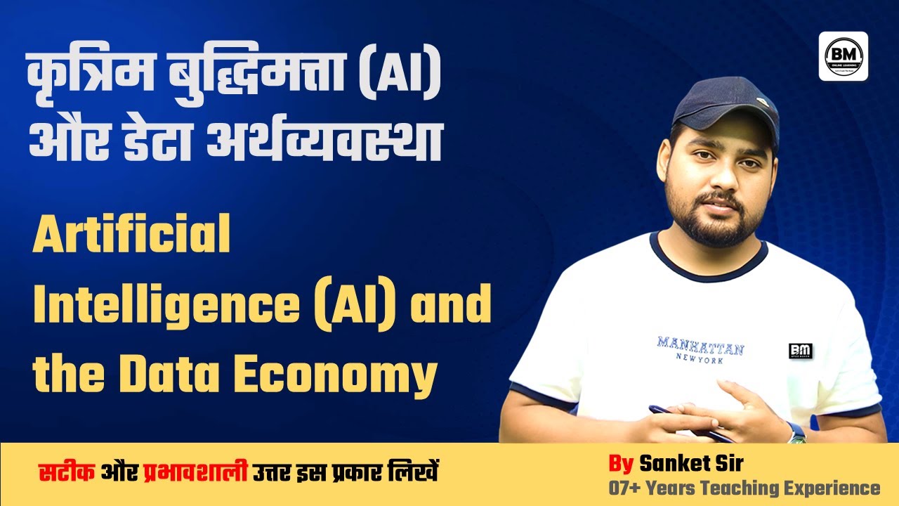 Основной экзамен BPSC ➤ Искусственный интеллект (ИИ) и экономика данных | ИИ и экономика данных