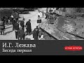 Илья Георгиевич Лежава. Беседа первая