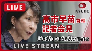 【ノーカット】高市首相が記者会見　※代表カメラからの映像音声信号が乱れております。ご迷惑をおかけしております。