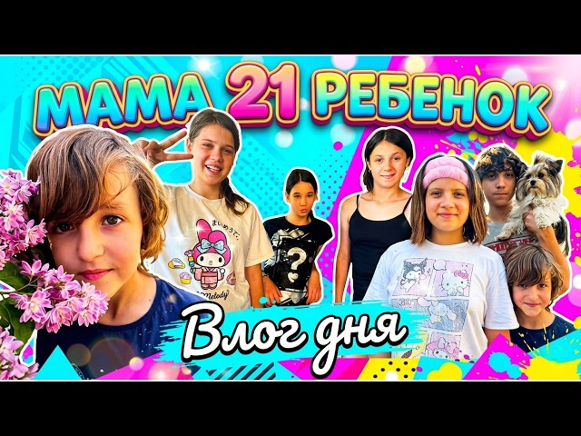 НАС 21🏠Как мы проводим наш день? l VLOG