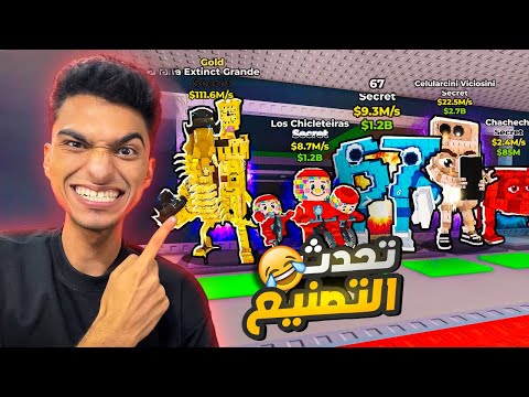 تحديث جديد اسطوري بيطلع اقوي مخلوقات في اللعبه وتحديث دمج جديد Roblox 