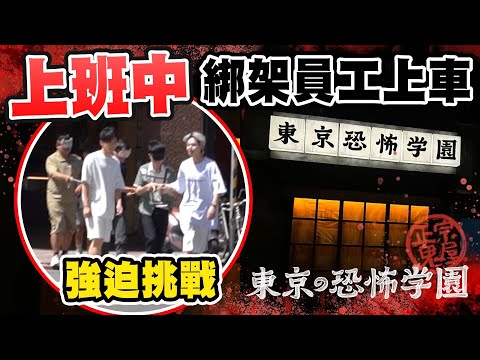 直接把員工抓去玩鬼屋，尖叫狂喊：我要離職！整人PRANK【黃氏兄弟】#鬼屋 #東京恐怖學園