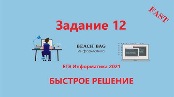 БЫСТРОЕ РЕШЕНИЕ 12 ЗАДАНИЯ ЕГЭ Информатика 2021 на Python