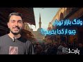 ولاگ بازار بزرگ تهران چیو از کجا بخریم راهنمای خرید از بازار تهران 