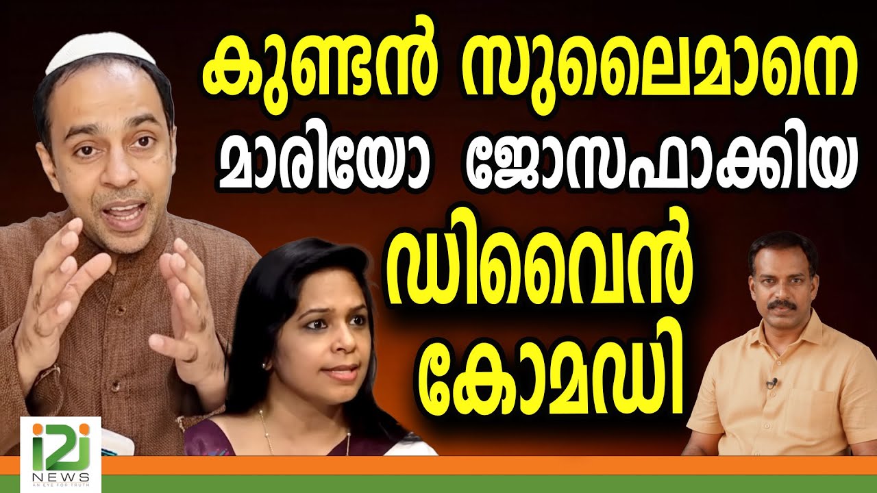 കുണ്ടൻ സുലൈമാനെ മാരിയോ  ജോസഫാക്കിയ ഡിവൈൻ  കോമഡി|i2inews|