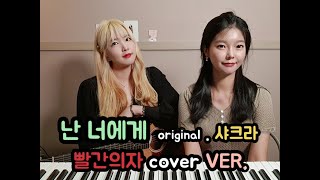 빨간의자 (REDCHAIR) - 난 너에게 (covered 샤크라 ver.) / Cover.