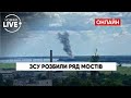 🔥ЗСУ підтвердили нові влучання по Антонівському й Каховському мостах / Бази ворога | Новини.LIVE