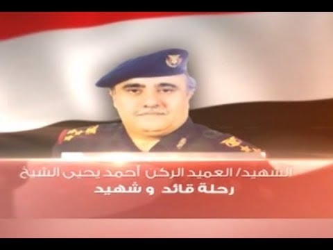 رحلة قائد وشهيد العميد الركن أحمد يحيى الشيخ فيلم وثائقي إنتاج قناة اليمن اليوم 2017