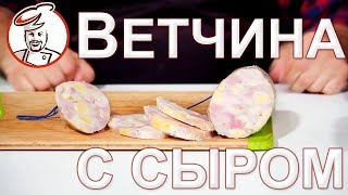 видео: Ветчина с сыром. ГЛАВНЫЙ СЕКРЕТ ЛЮБОЙ ВЕТЧИНЫ. Февральский розыгрыш! картинка: Ветчина с сыром. ГЛАВНЫЙ СЕКРЕТ ЛЮБОЙ ВЕТЧИНЫ. Февральский розыгрыш!