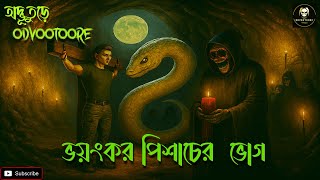 ভয়ংকর এক পিশাচের  ভোগ || ODVOOTOORE EP304