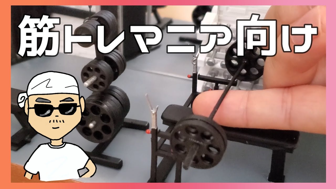 筋トレ好きなら欲しくなる?ジムのジオラマ