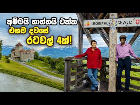 අම්මා ස්විට්සර්ලන්තයේ, තාත්තා Liechtenstein වල! 😱 එකම පාලමෙන් රටවල් 2කට! Liechtenstein Sinhala Vlog