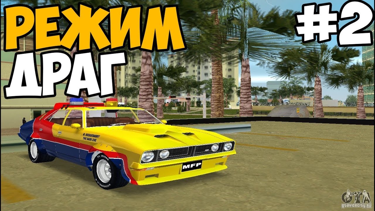 Драг авто это