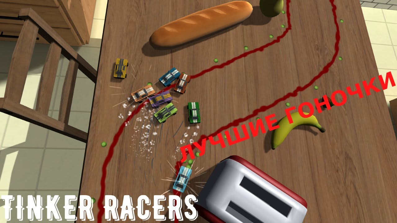 TINKER RACERS ЛУЧШИЕ ГОНОЧКИ 