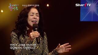 잊혀지지 않아요 - 우순실 [음악속에선율]