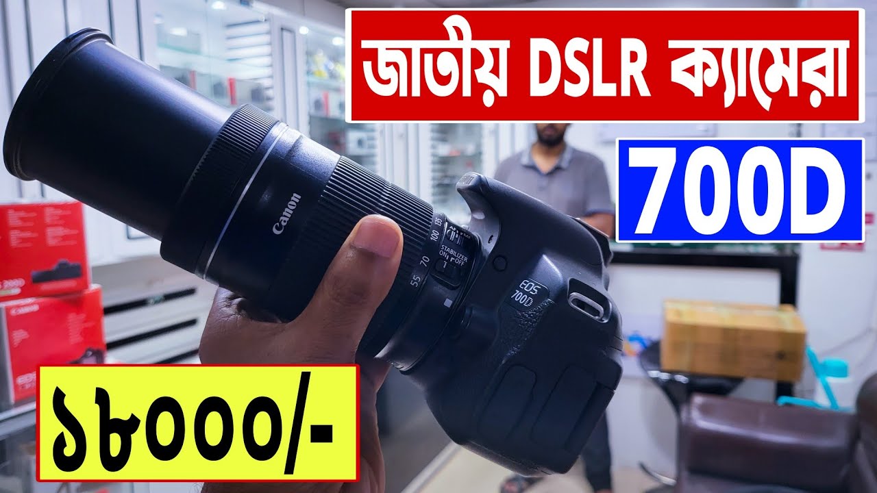 জাতীয় 🔥DSLR ক্যামেরা 18000/ টাকায় dslr camera price in bangladesh