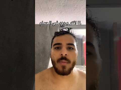 لما أفكر بردود في الحمام