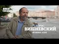 Борис Вишневский / Персонально ваш // 28.06.2022