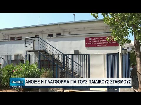 Άνοιξε η πλατφόρμα