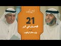 الحلقة ٢١ برنامج أرسلني إليك الإحسان في البر فهد الكندري