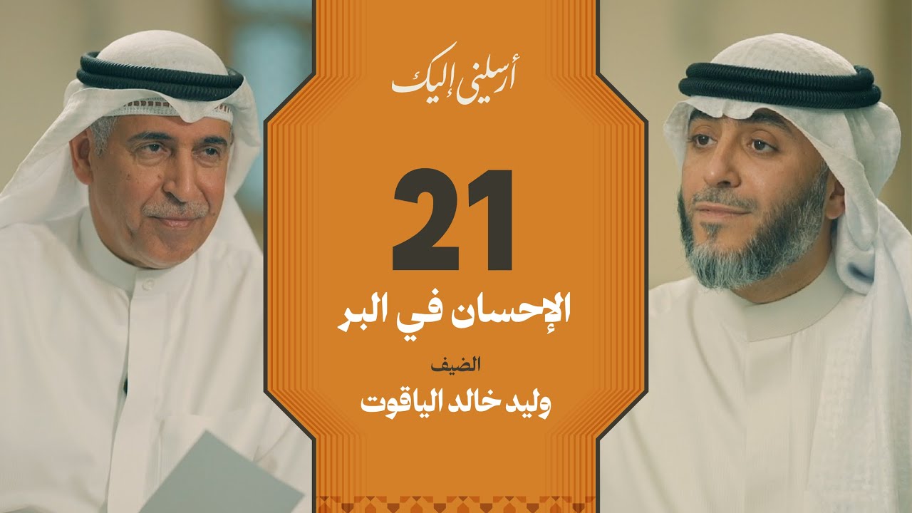 الحلقة ٢١ | برنامج أرسلني إليك | الإحسان في البر | فهد الكندري 
