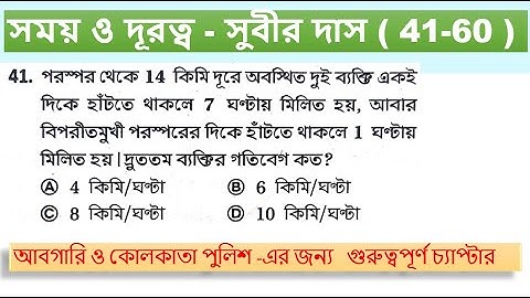 TIME & DISTANCE সময় ও দূরত্ব ( 41 - 60 ) SUBIR DAS || Destination Academy || HASNAT ULLAH