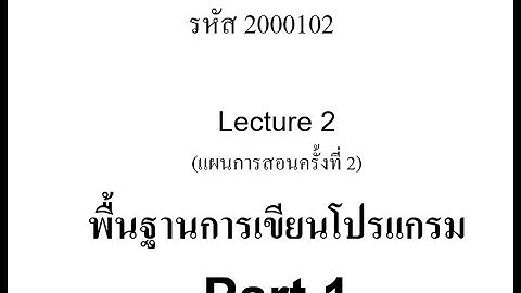 Computer Programming Lecture 2 Part1(2-2563)