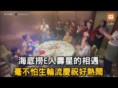 海底撈E人壽星的相遇 不怕生輪流慶祝好熱鬧|海底撈|生日|慶生|熱情|E人