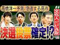 ●【決選投票の4名!?】髙橋洋一氏の予測、急追する高市早苗!?なぜ小泉進次郎が?? 4️⃣ ◆文化人デジタル瓦版◆