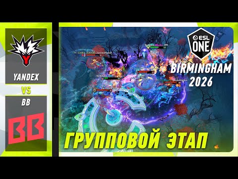 BB TEAM vs YANDEX - ЛУЧШИЕ МОМЕНТЫ - ESL One Birmingham 2026 | DOTA2