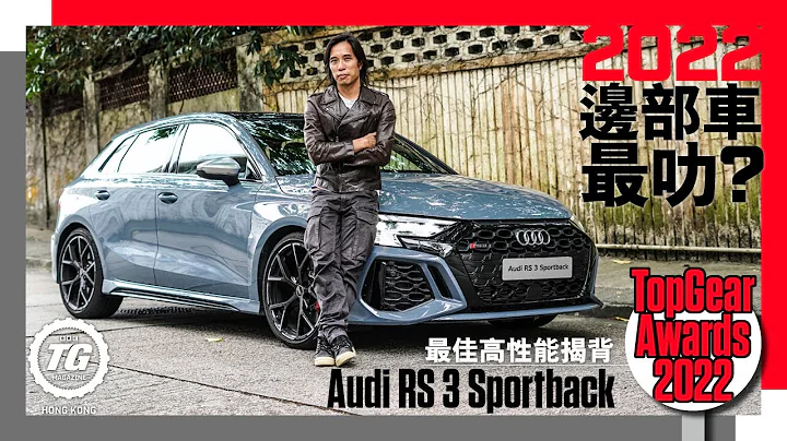 2022 TopGear Awards最叻高性能揭背 Audi RS 3 Sportback｜TopGear HK 極速誌 - 天天要聞