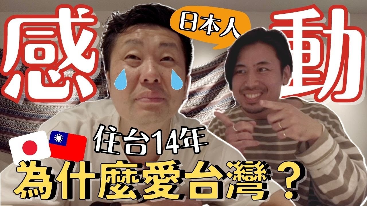 移住台灣14年的日本人,是什麼讓日本人不想回去日本?🥹 縮圖