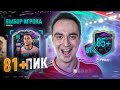 81+ ИМБОВЫЕ ПИКИ?! 85+ СБЧ АПГРЕЙД! | FUTURE STARS В ПАКАХ ФИФА 21