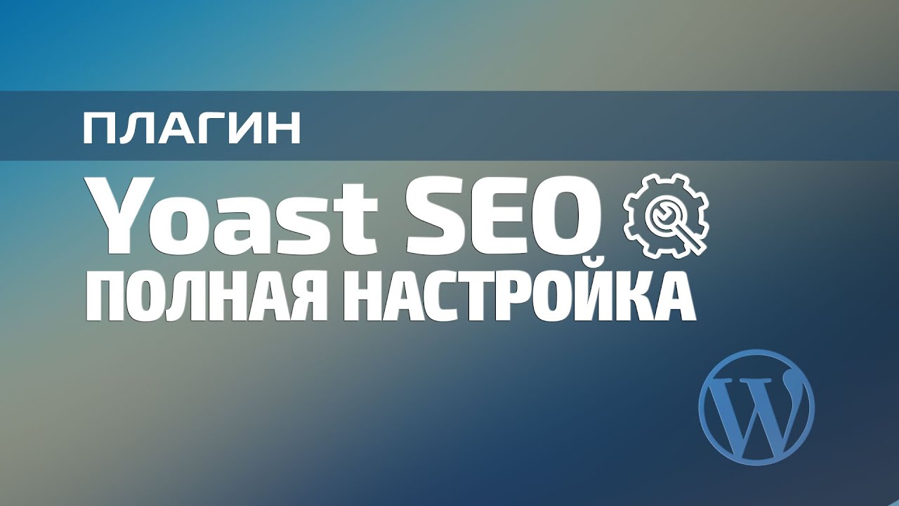 Плагин Yoast SEO. Настройка (старая версия)