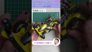 Mini 4WD] I assembled the Aero Thunder Shot Advanced Pack TKC