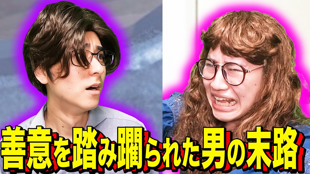 【末路コント】善意を踏み躙られた男の末路
