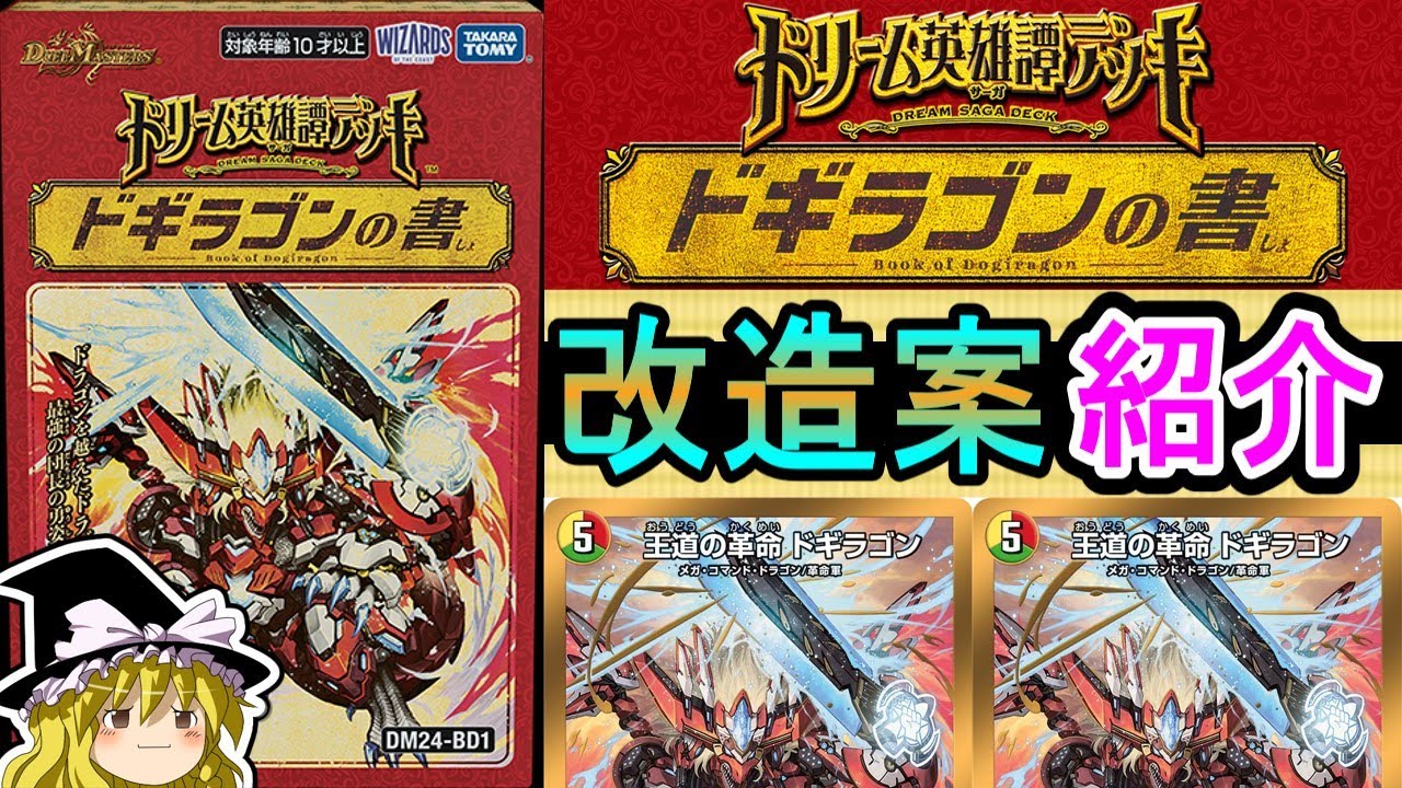 《ドギラゴンの書》改造案