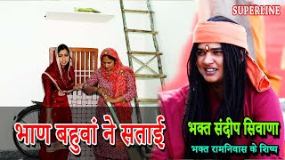 भाण बहुवां ने सताई || BHAGAT SANDEEP SIWANA || BHAAN BAHUWA NE SATAYI