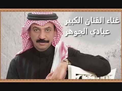 عبادي الجوهر حسبتك لي