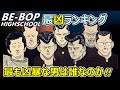 【ビーバップハイスクール】最凶ランキング!!(凶暴な男決定ランキング)源田・トオル・ヒロシ・大杉・バカ牛・柴田・ヤッちん等の中からランキング入りするのは誰なのか!!(ネタバレにご注意ください)