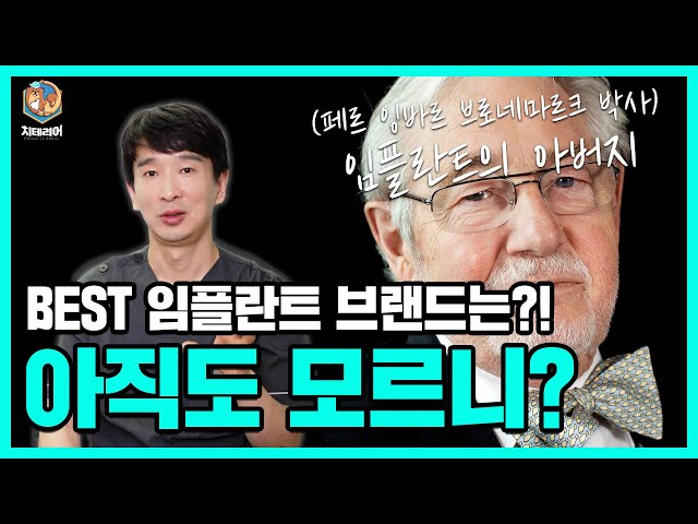 치과의사가 추천하는 임플란트 브랜드는? 궁금해!!