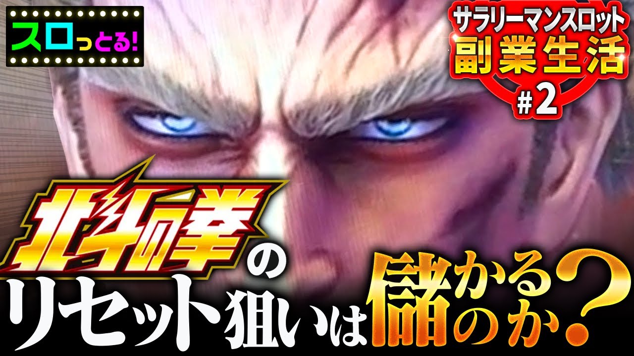 【スマスロ北斗の拳】スロット副業として優秀な台なのか？北斗の拳リセット◯台検証！無想転生極めたかも…【サラスロ新企画】