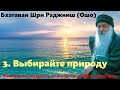 Выбирайте природу. Внутренний свет. Календарь медитаций Ошо на 365 дней&#39;. Бхагаван Шри Раджниш (Ошо)