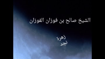الخسوف والكسوف من آيات الله الدالة على قدرته الشيخ صالح الفوزان