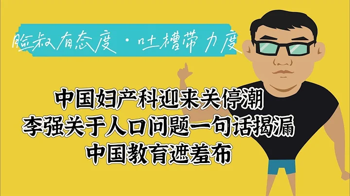 中国经济下行，韭菜们不敢生孩子，妇产科迎来关停潮，幼儿园，学校危机重重，浅谈中国教育 - 天天要闻