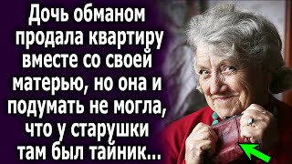 Дочь продала квартиру вместе, но она и подумать не могла, что у старушки там тайник…